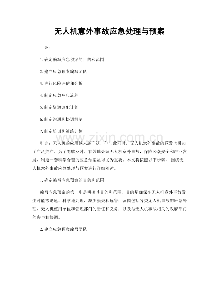 无人机意外事故应急处理与预案.docx_第1页