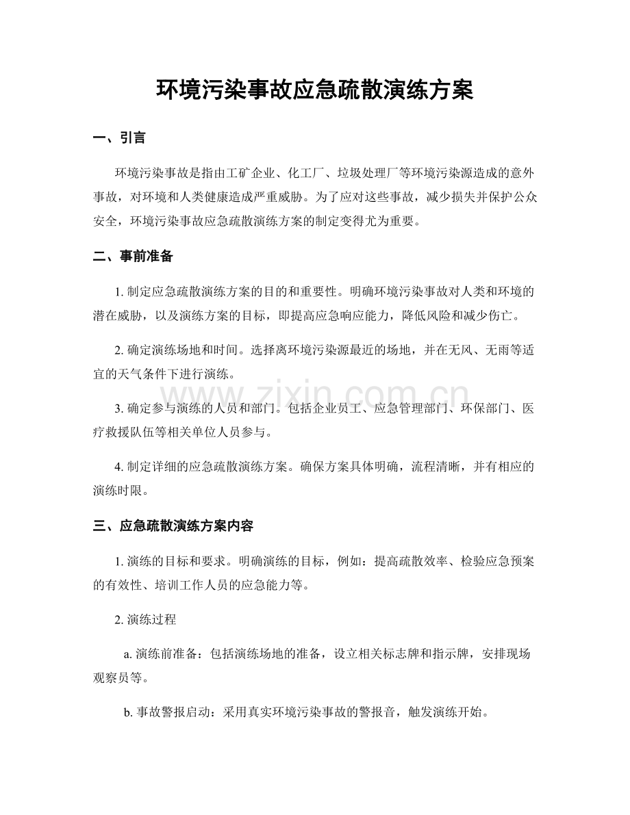 环境污染事故应急疏散演练方案.docx_第1页