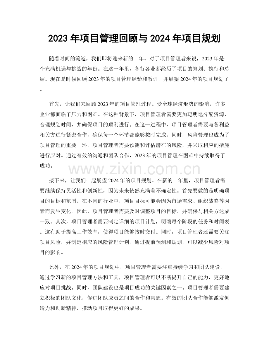 2023年项目管理回顾与2024年项目规划.docx_第1页