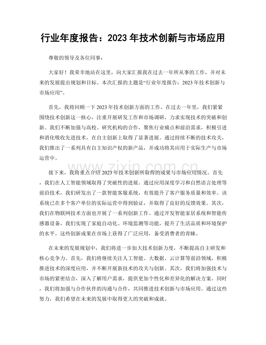 行业年度报告：2023年技术创新与市场应用.docx_第1页