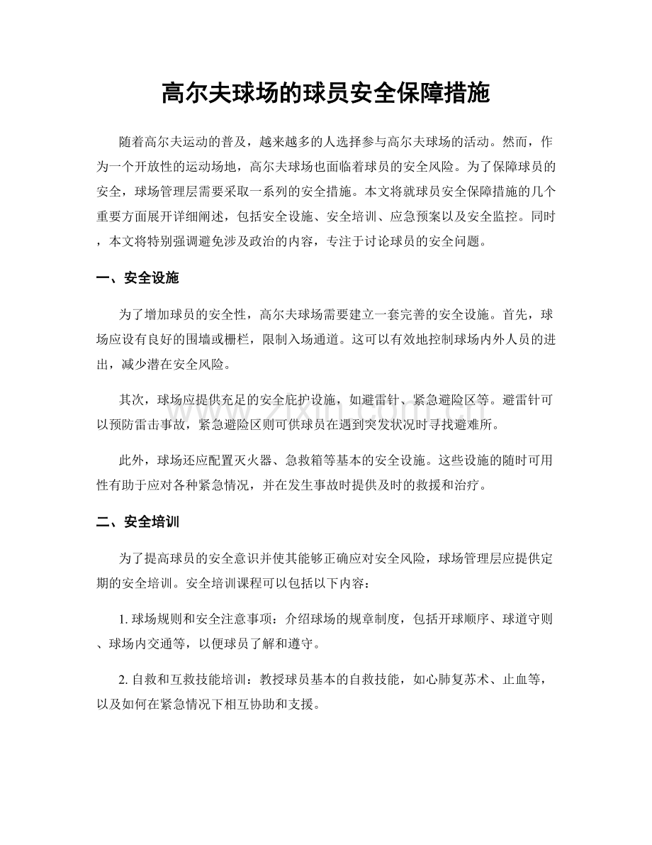 高尔夫球场的球员安全保障措施.docx_第1页