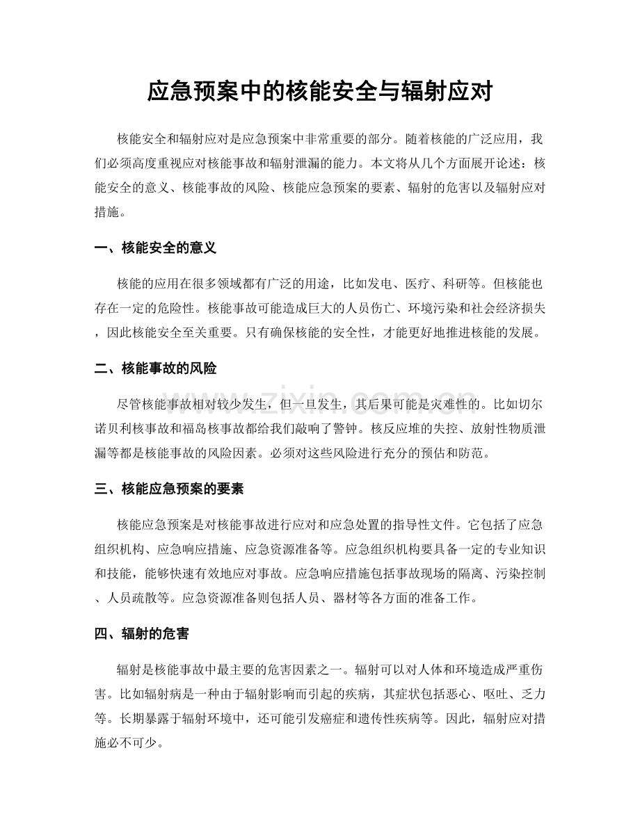 应急预案中的核能安全与辐射应对.docx_第1页