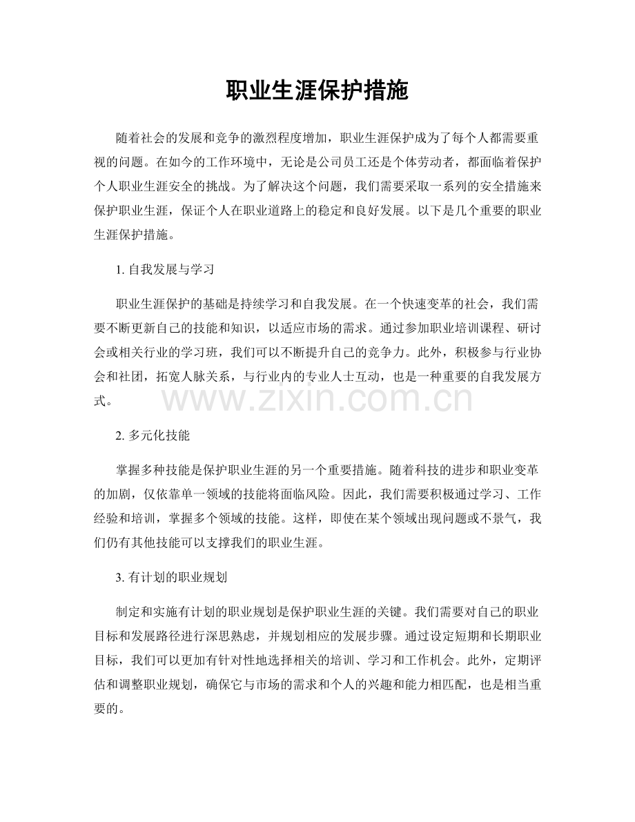 职业生涯保护措施.docx_第1页