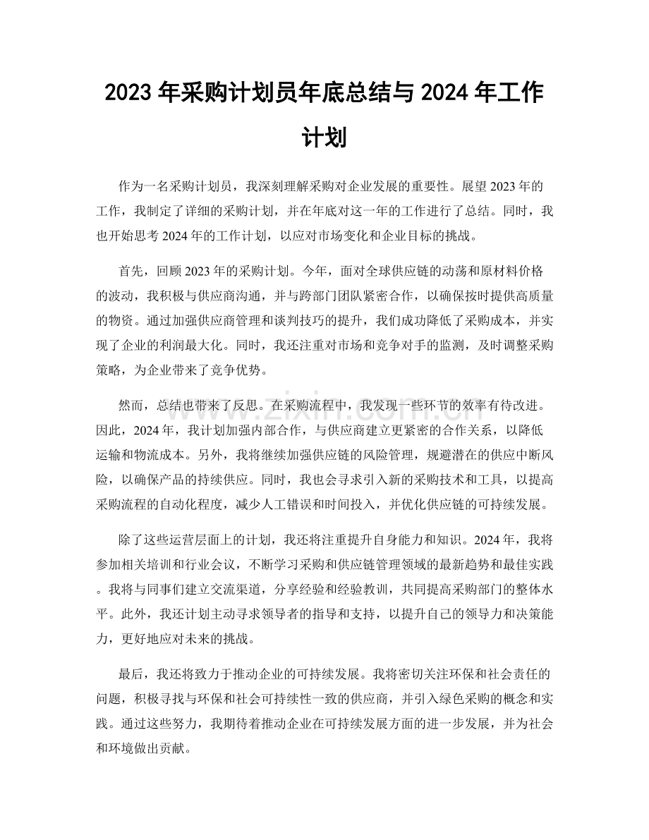 2023年采购计划员年底总结与2024年工作计划.docx_第1页