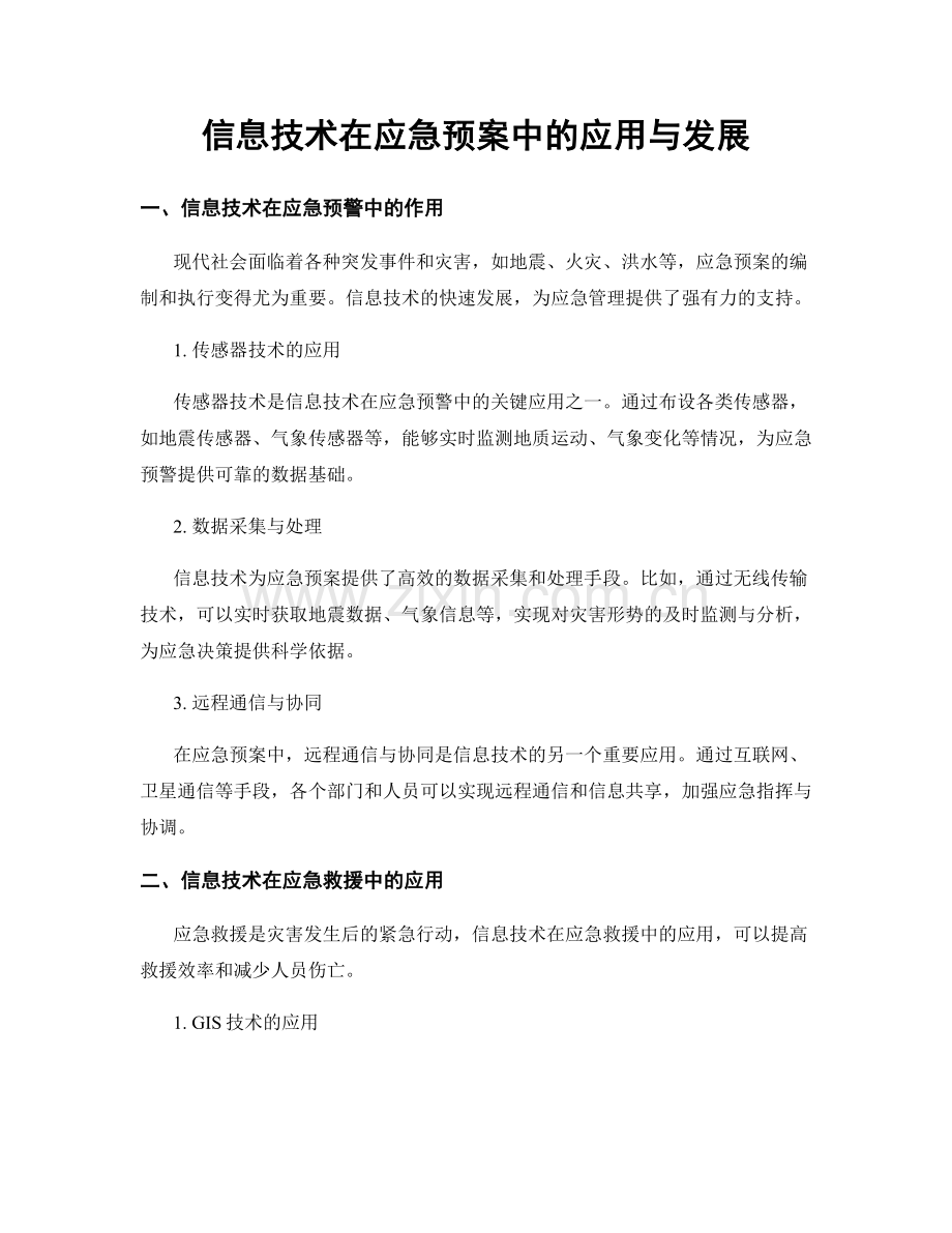 信息技术在应急预案中的应用与发展.docx_第1页