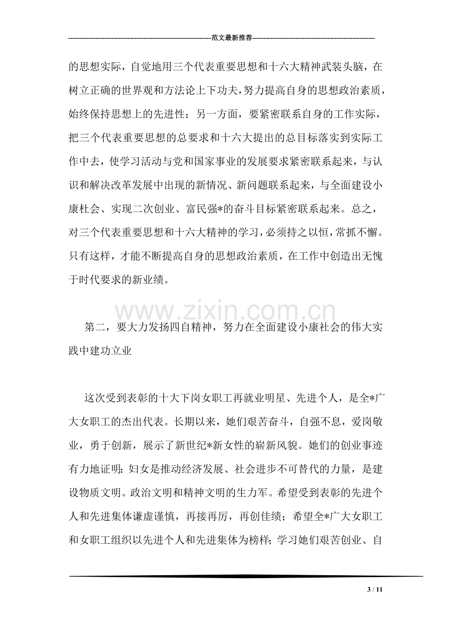 在纪三八国际劳动妇女节暨表彰大会上的讲话.doc_第3页