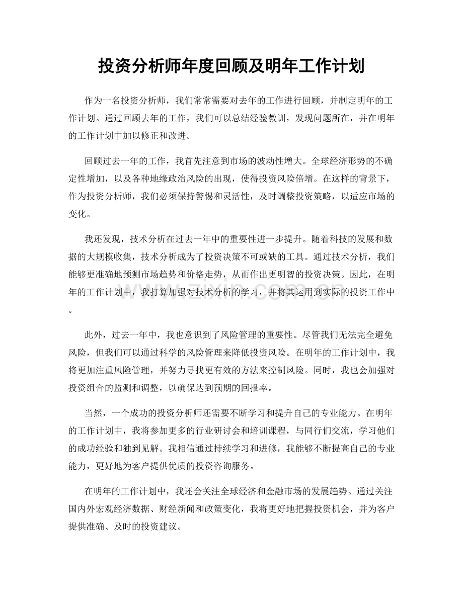 投资分析师年度回顾及明年工作计划.docx_第1页