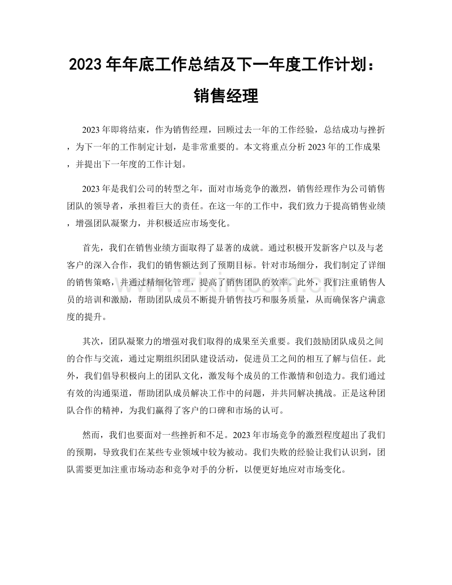 2023年年底工作总结及下一年度工作计划：销售经理.docx_第1页