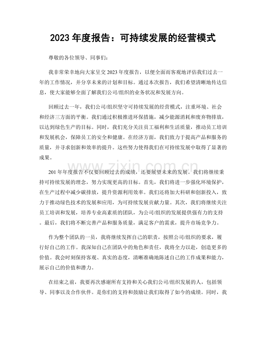 2023年度报告：可持续发展的经营模式.docx_第1页