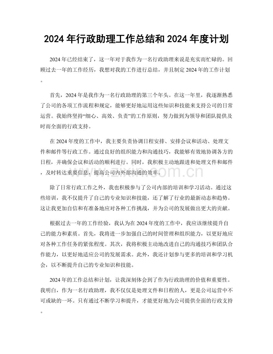 2024年行政助理工作总结和2024年度计划.docx_第1页