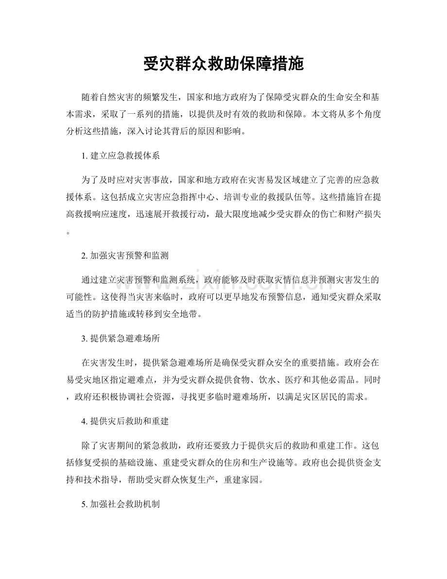 受灾群众救助保障措施.docx_第1页