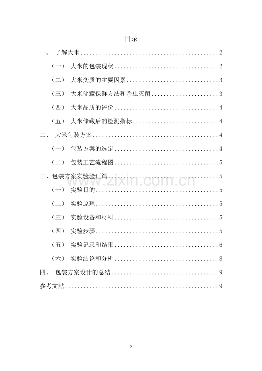 真空包装设计报告.doc_第2页