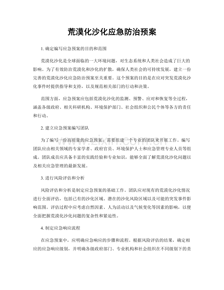 荒漠化沙化应急防治预案.docx_第1页