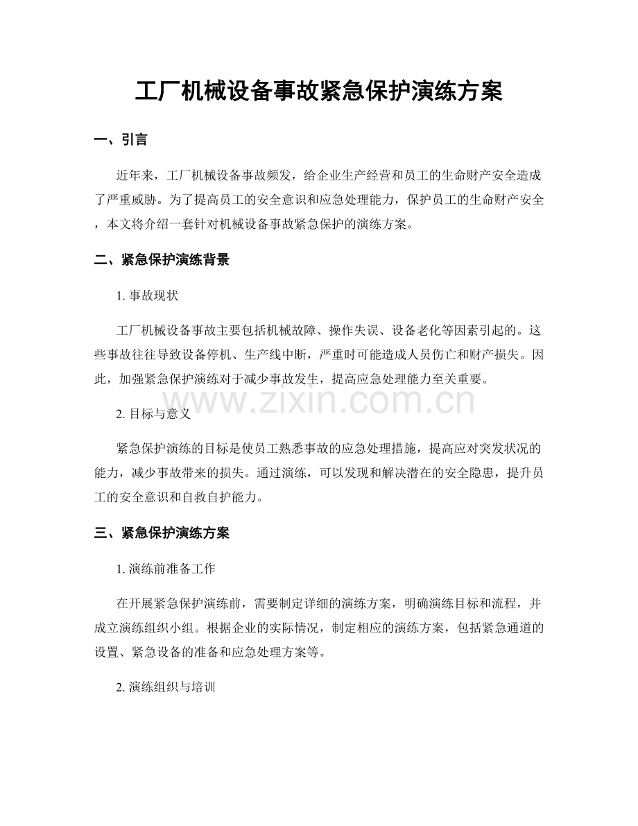 工厂机械设备事故紧急保护演练方案.docx_第1页