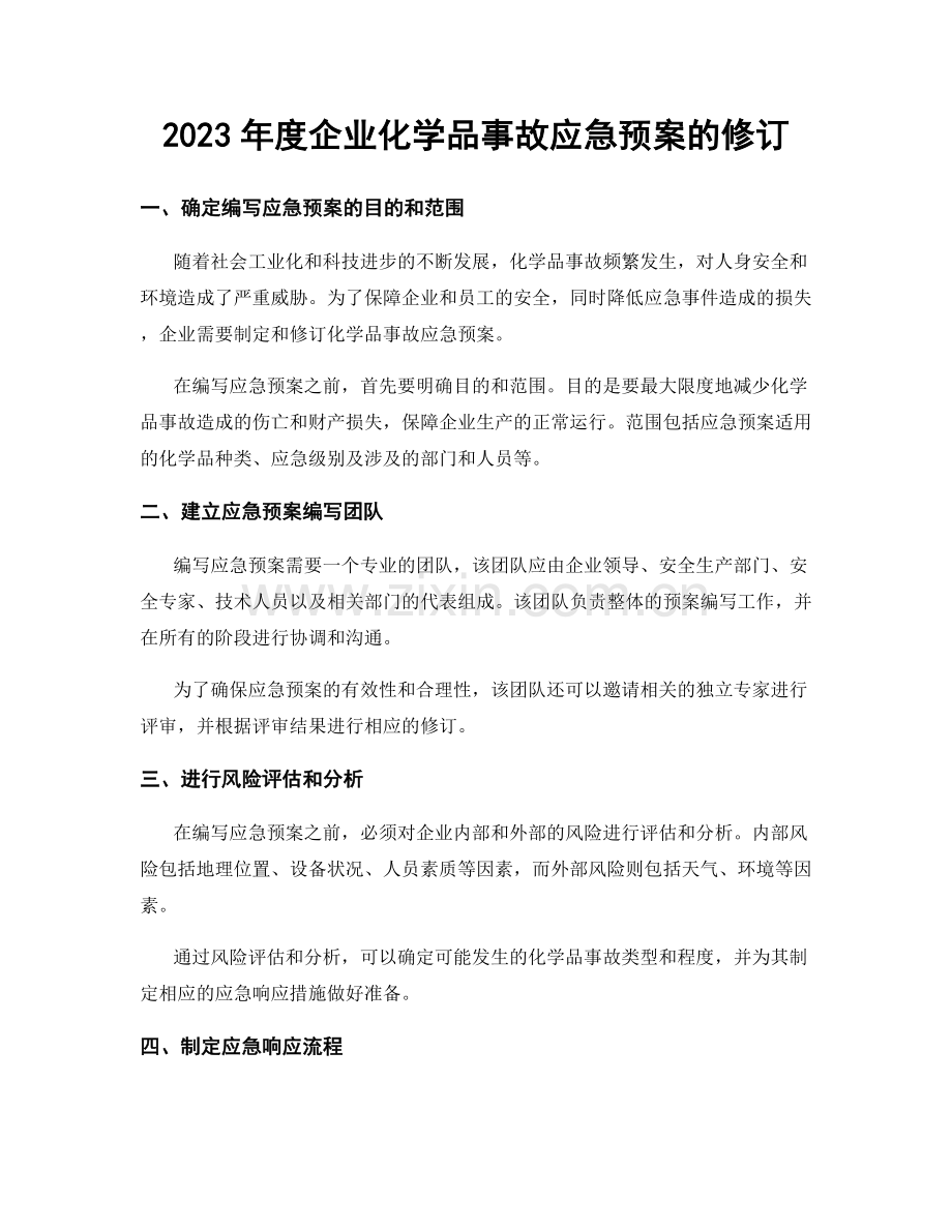 2023年度企业化学品事故应急预案的修订.docx_第1页