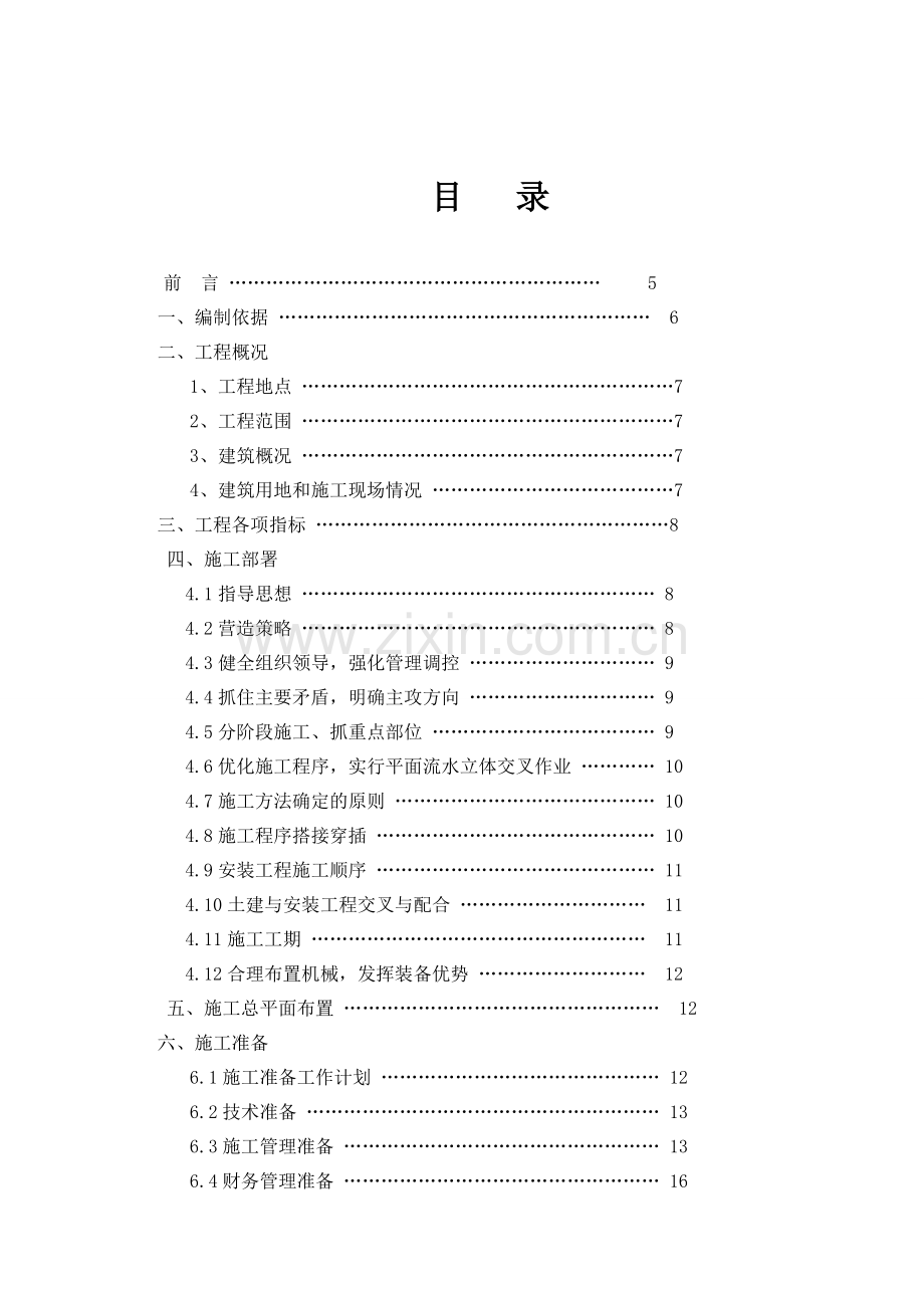 江苏省农业职业技术学院学生宿舍楼工程施工组织设计2.docx_第2页