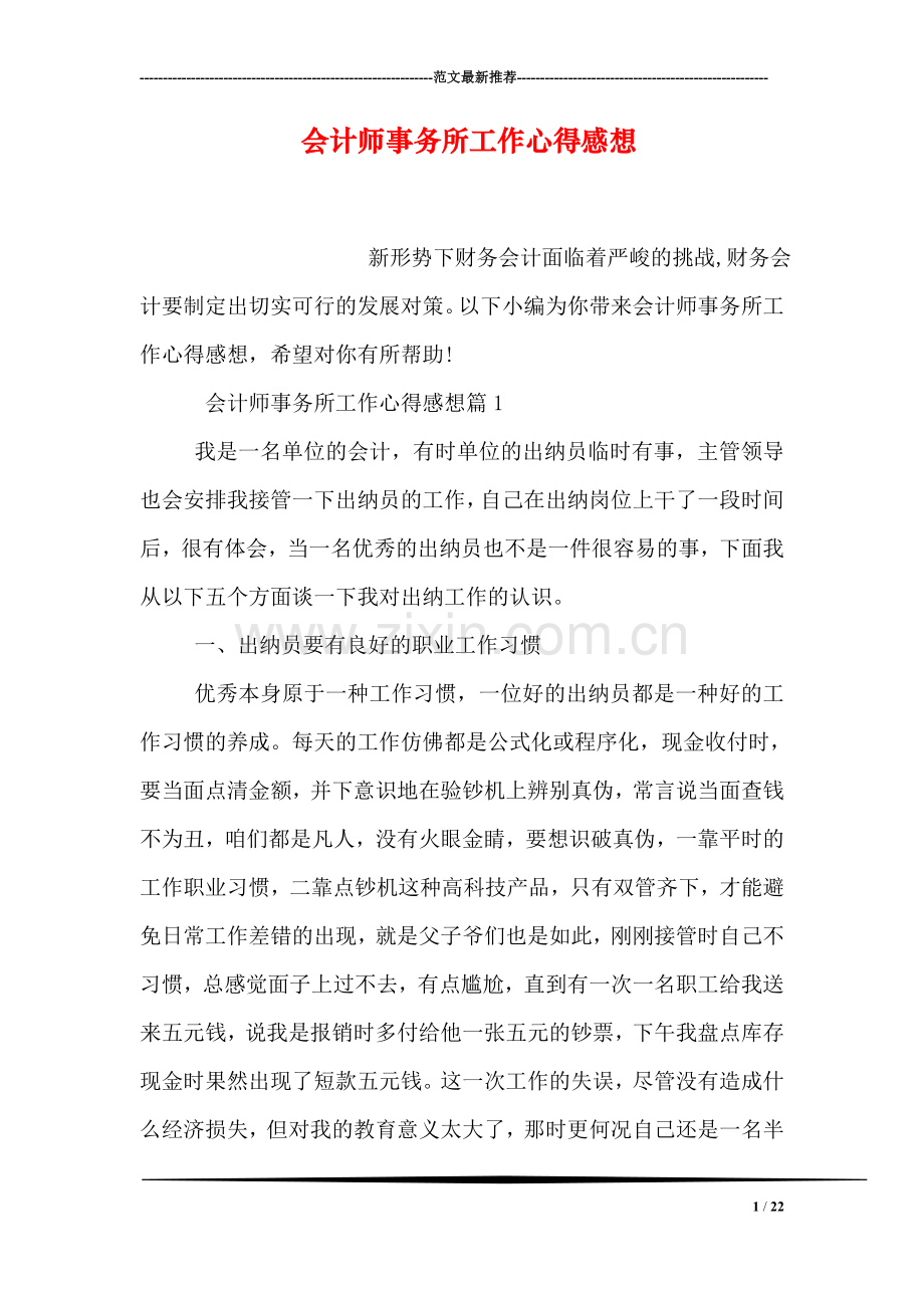 会计师事务所工作心得感想.doc_第1页