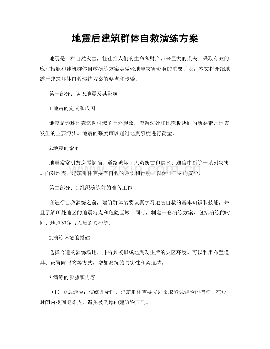 地震后建筑群体自救演练方案.docx_第1页