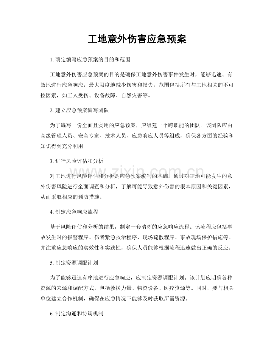 工地意外伤害应急预案.docx_第1页