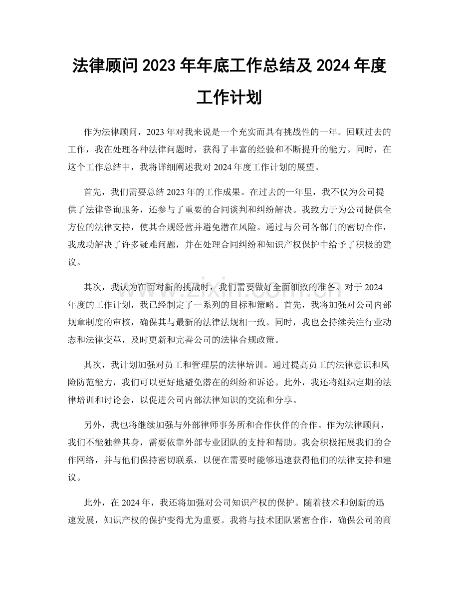 法律顾问2023年年底工作总结及2024年度工作计划.docx_第1页