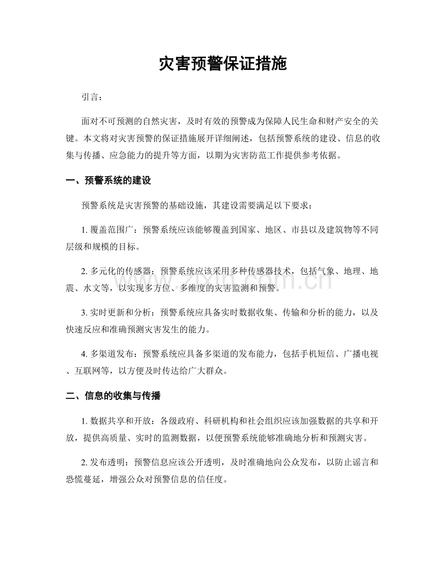 灾害预警保证措施.docx_第1页