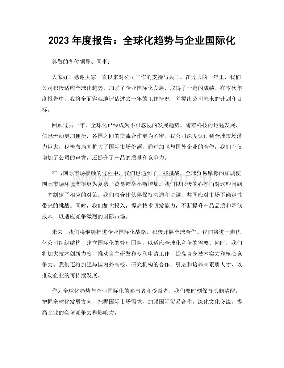 2023年度报告：全球化趋势与企业国际化.docx_第1页