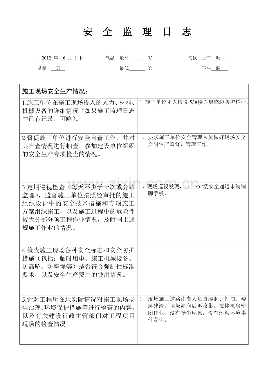 安全监理日志.docx_第1页