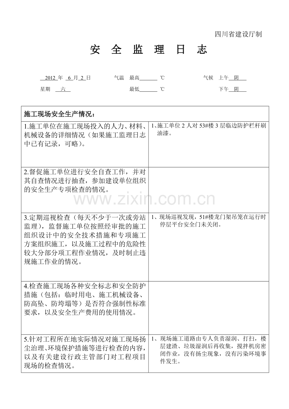 安全监理日志.docx_第3页