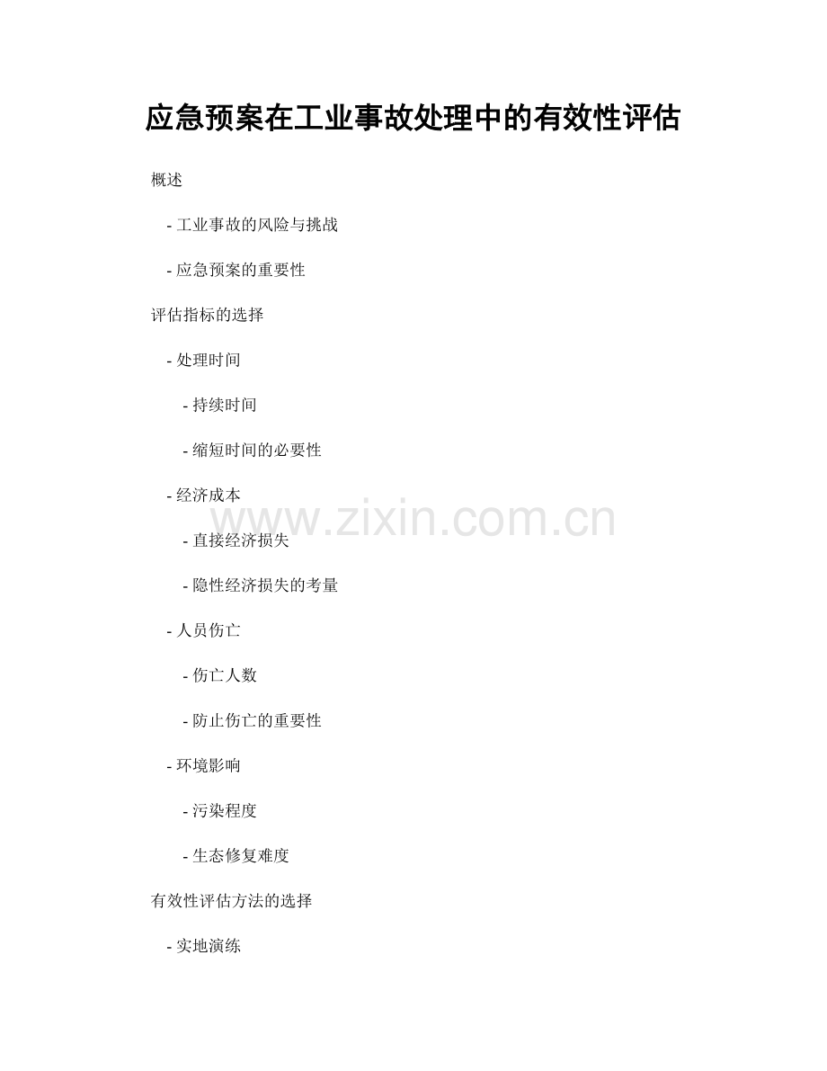 应急预案在工业事故处理中的有效性评估.docx_第1页