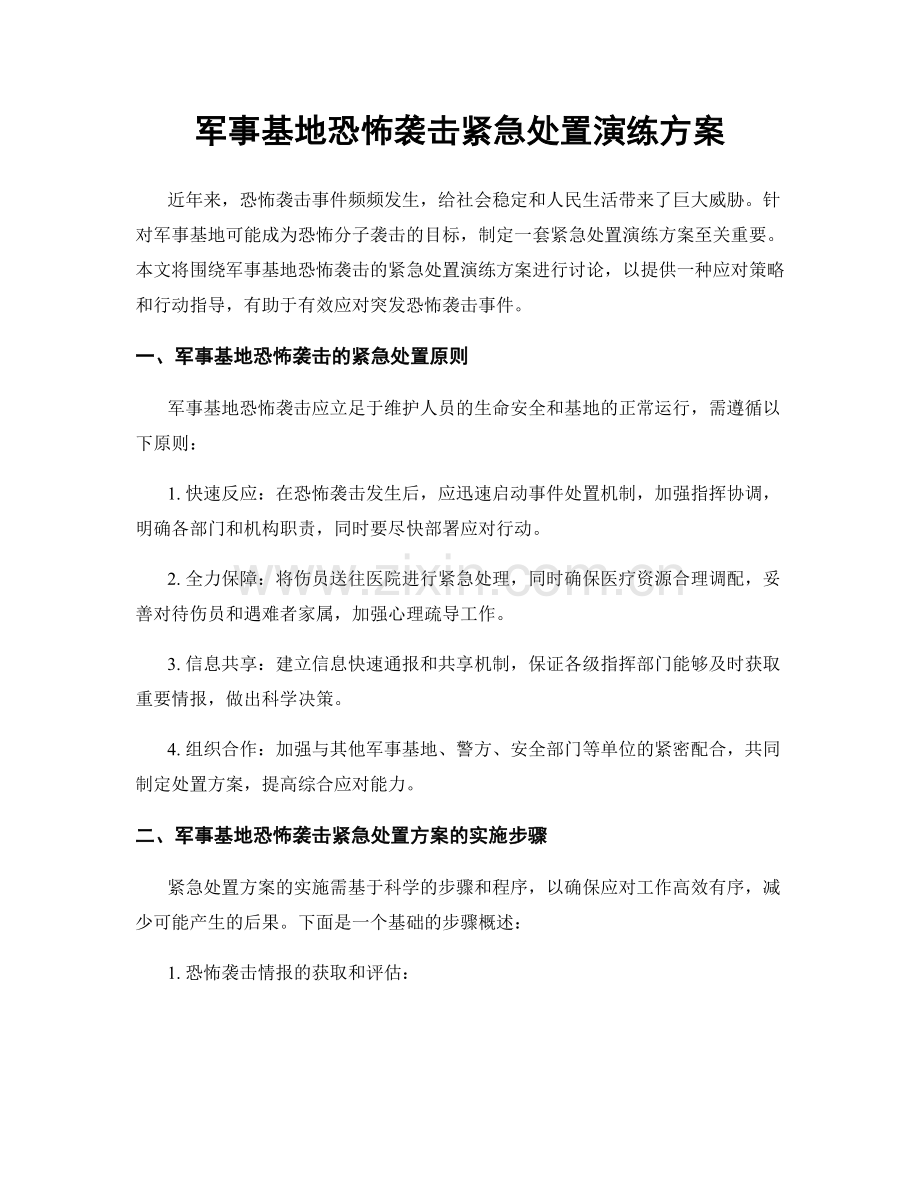 军事基地恐怖袭击紧急处置演练方案.docx_第1页