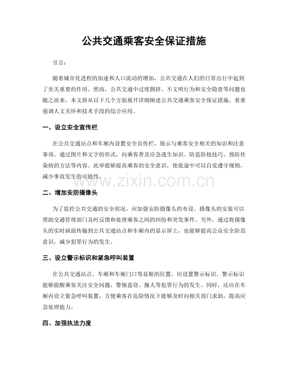 公共交通乘客安全保证措施.docx_第1页