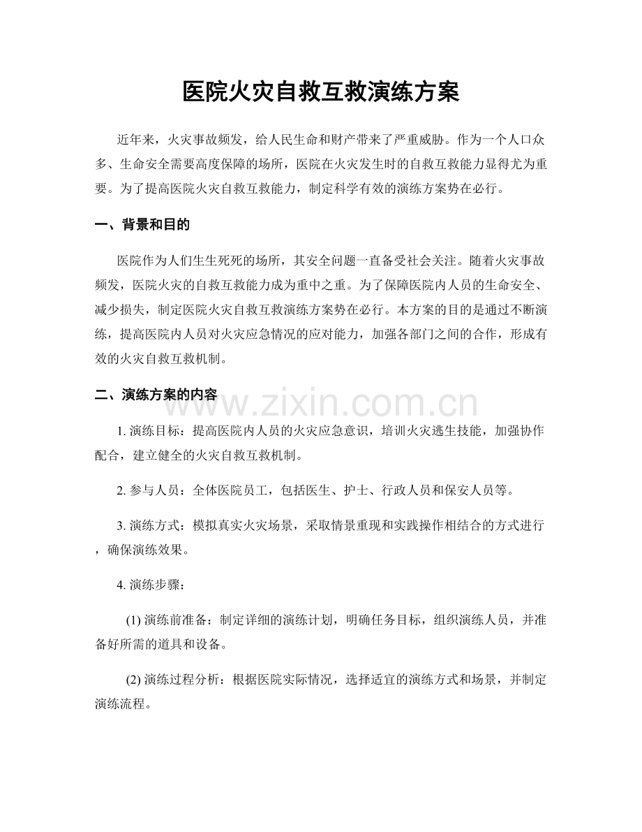 医院火灾自救互救演练方案.docx_第1页