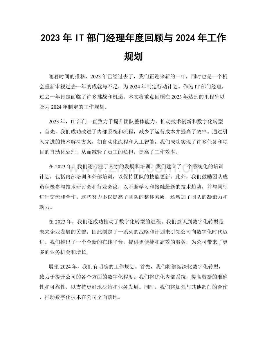 2023年IT部门经理年度回顾与2024年工作规划.docx_第1页