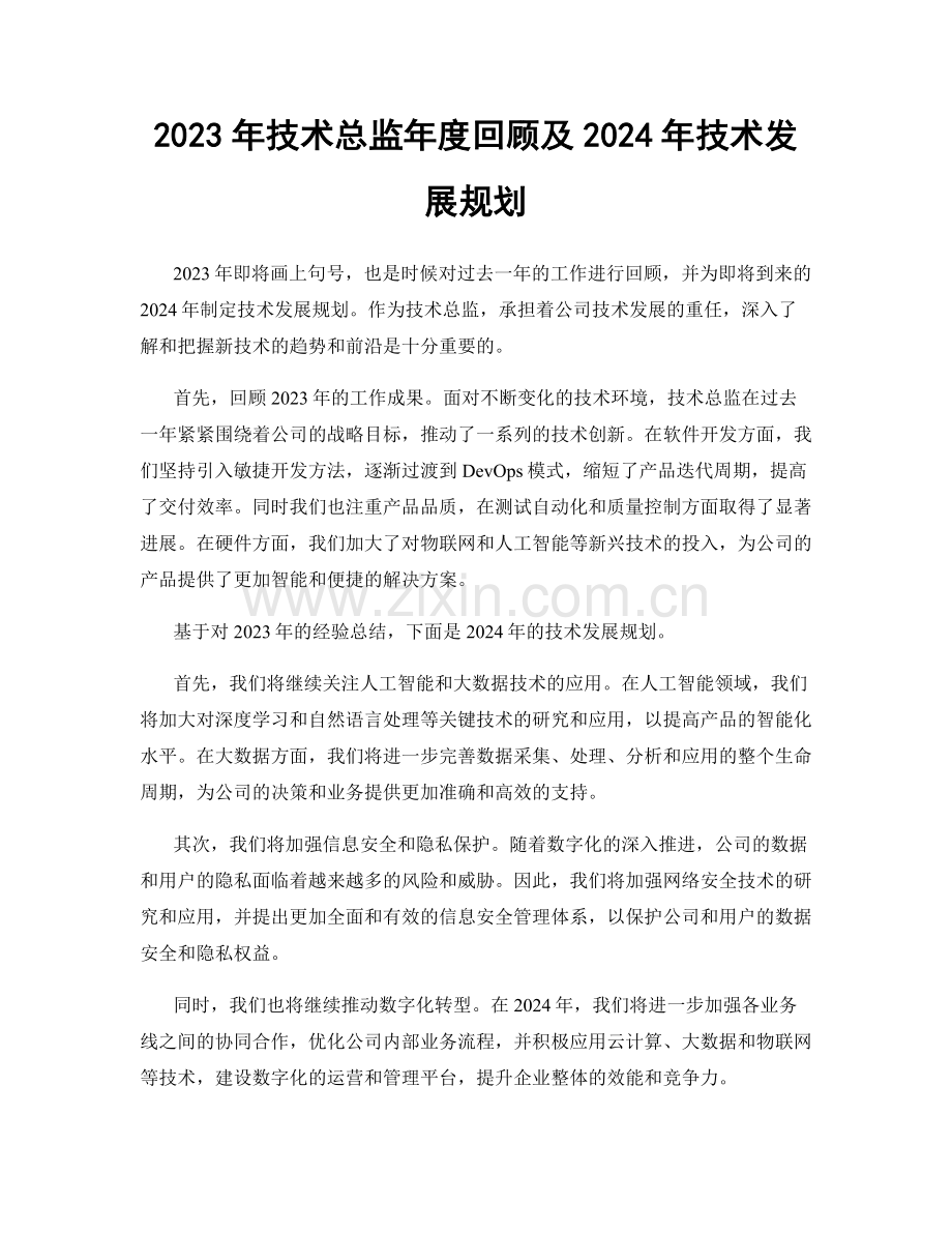 2023年技术总监年度回顾及2024年技术发展规划.docx_第1页