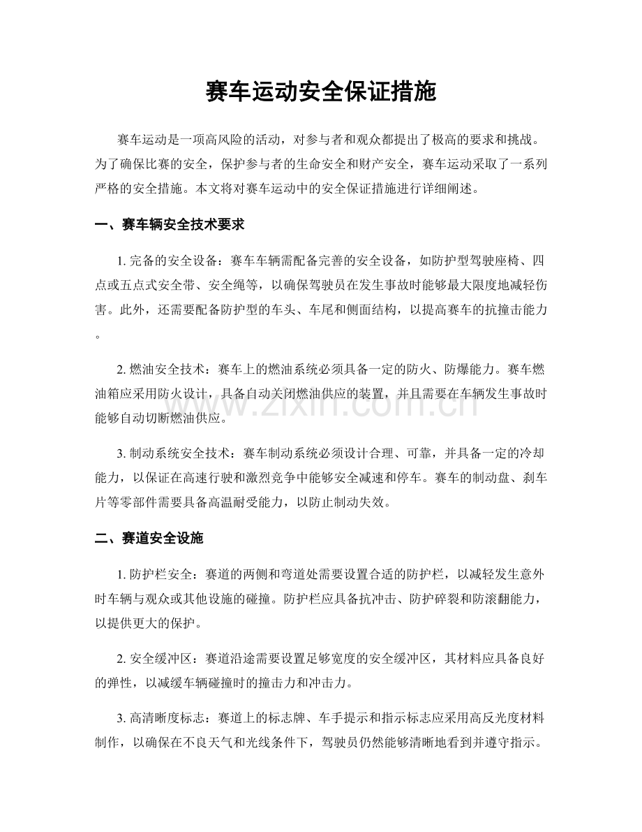 赛车运动安全保证措施.docx_第1页