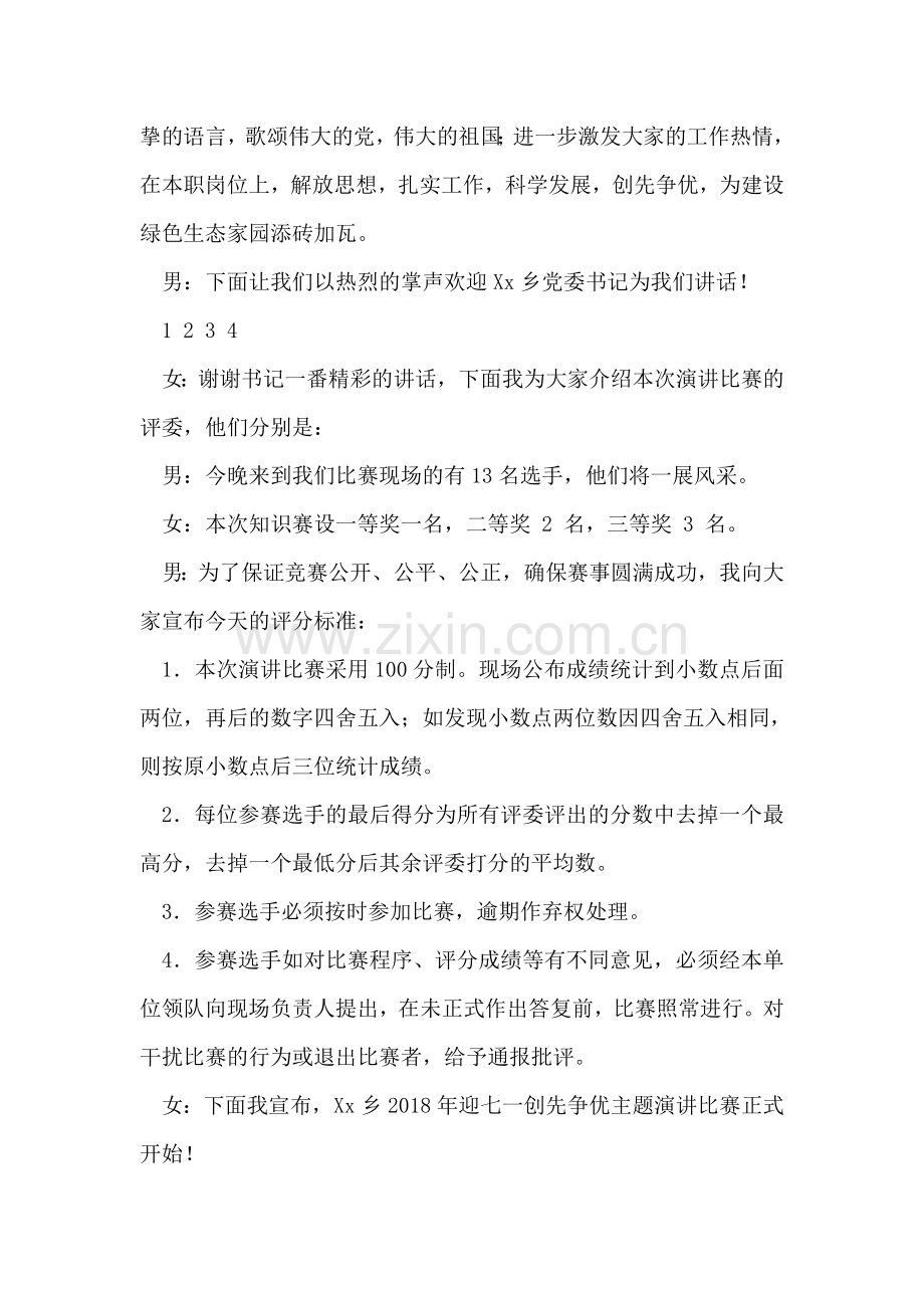 乡镇庆七一“创先争优”演讲比赛主持词.doc_第2页