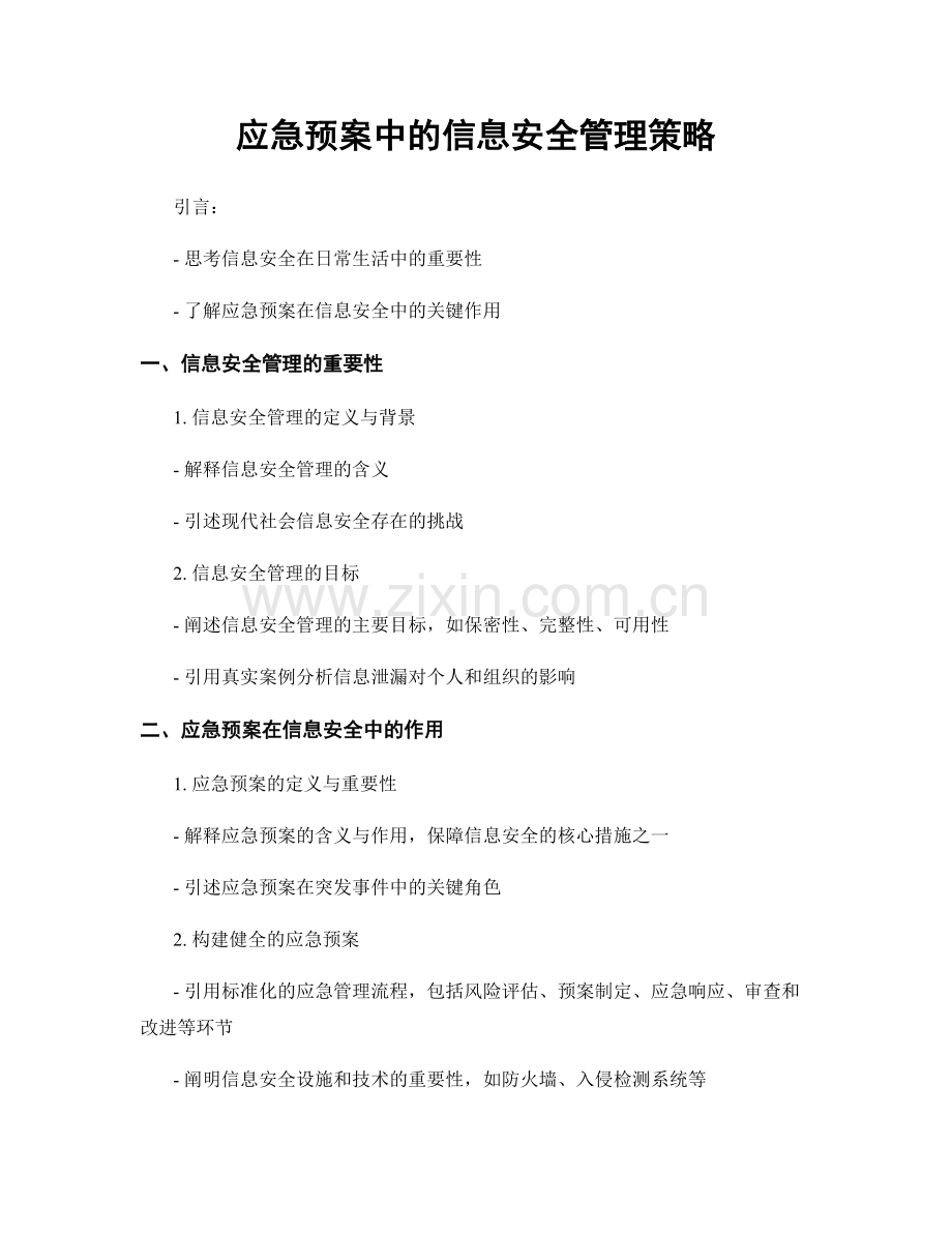 应急预案中的信息安全管理策略.docx_第1页