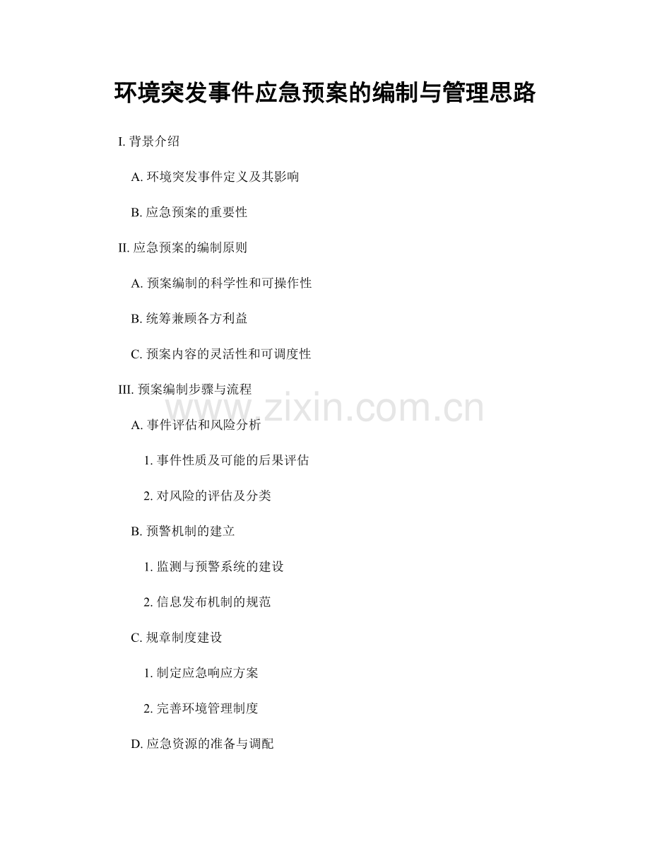 环境突发事件应急预案的编制与管理思路.docx_第1页