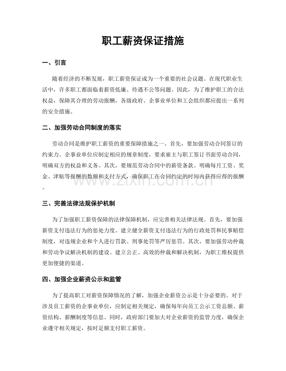 职工薪资保证措施.docx_第1页