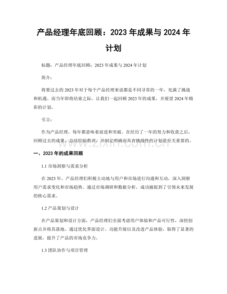 产品经理年底回顾：2023年成果与2024年计划.docx_第1页