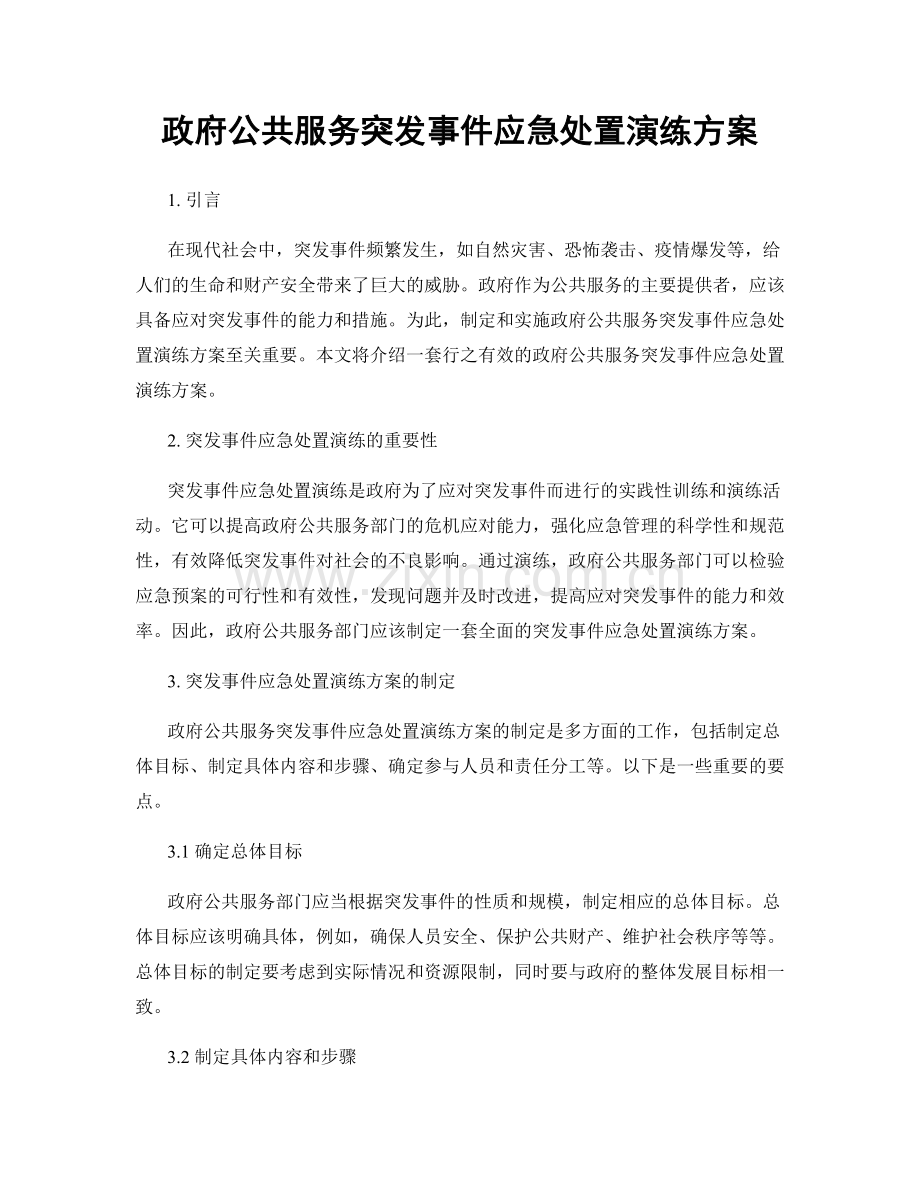 政府公共服务突发事件应急处置演练方案.docx_第1页