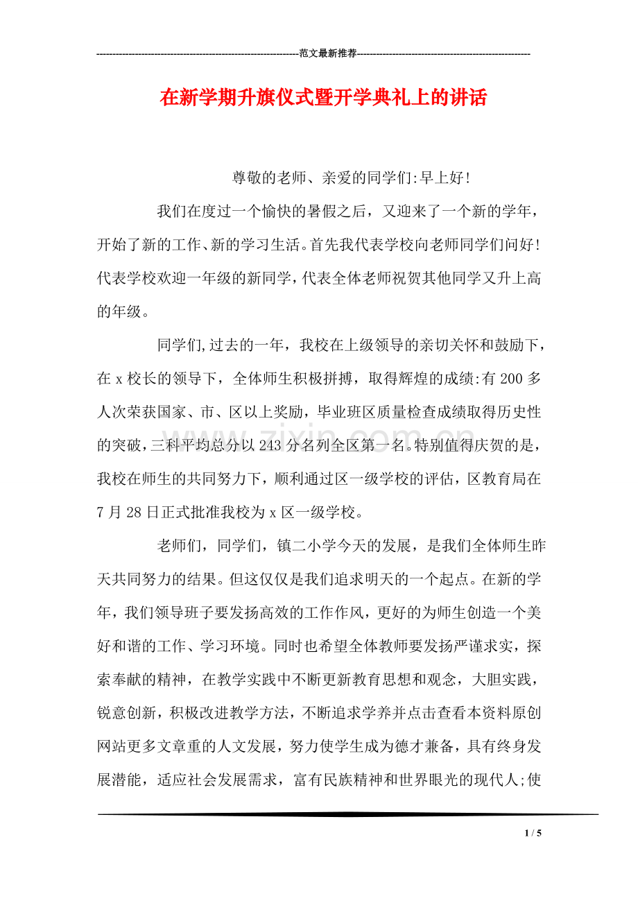 在新学期升旗仪式暨开学典礼上的讲话.doc_第1页