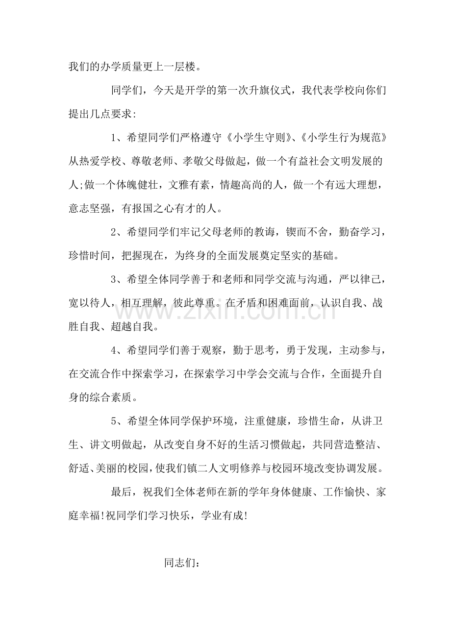 在新学期升旗仪式暨开学典礼上的讲话.doc_第2页