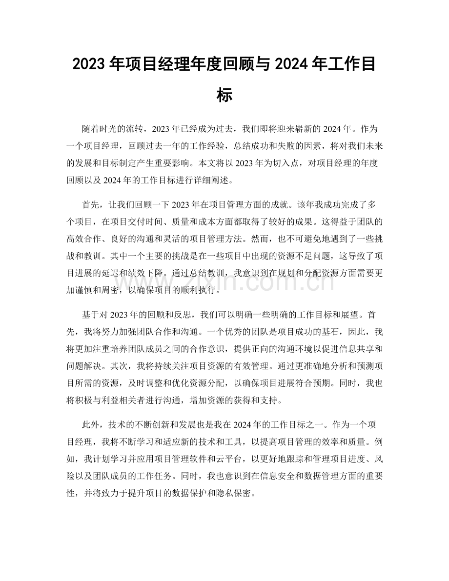 2023年项目经理年度回顾与2024年工作目标.docx_第1页