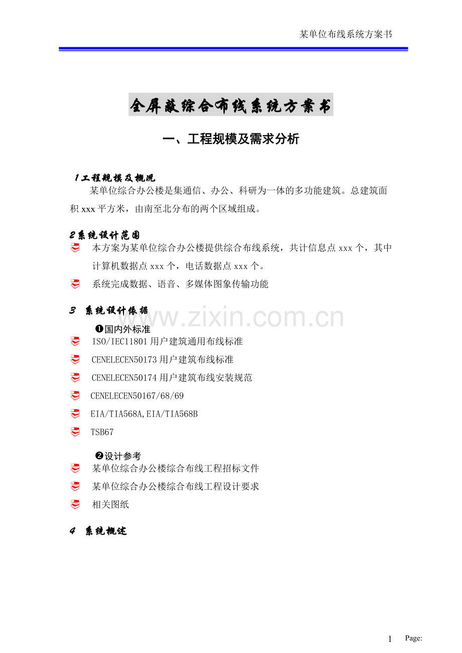 全屏蔽系统综合布线方案书.doc_第1页