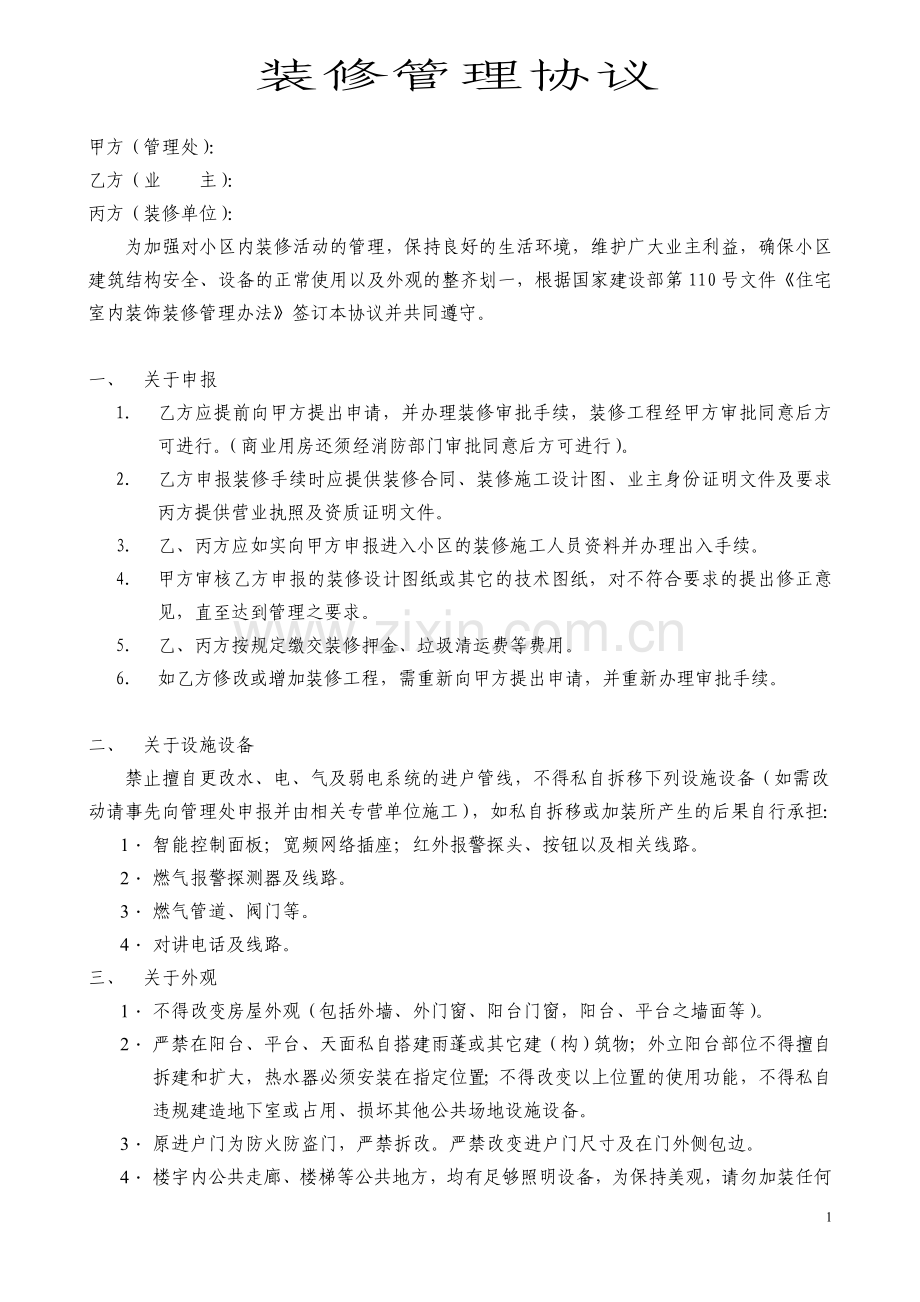 物业小区装修管理协议.doc_第1页