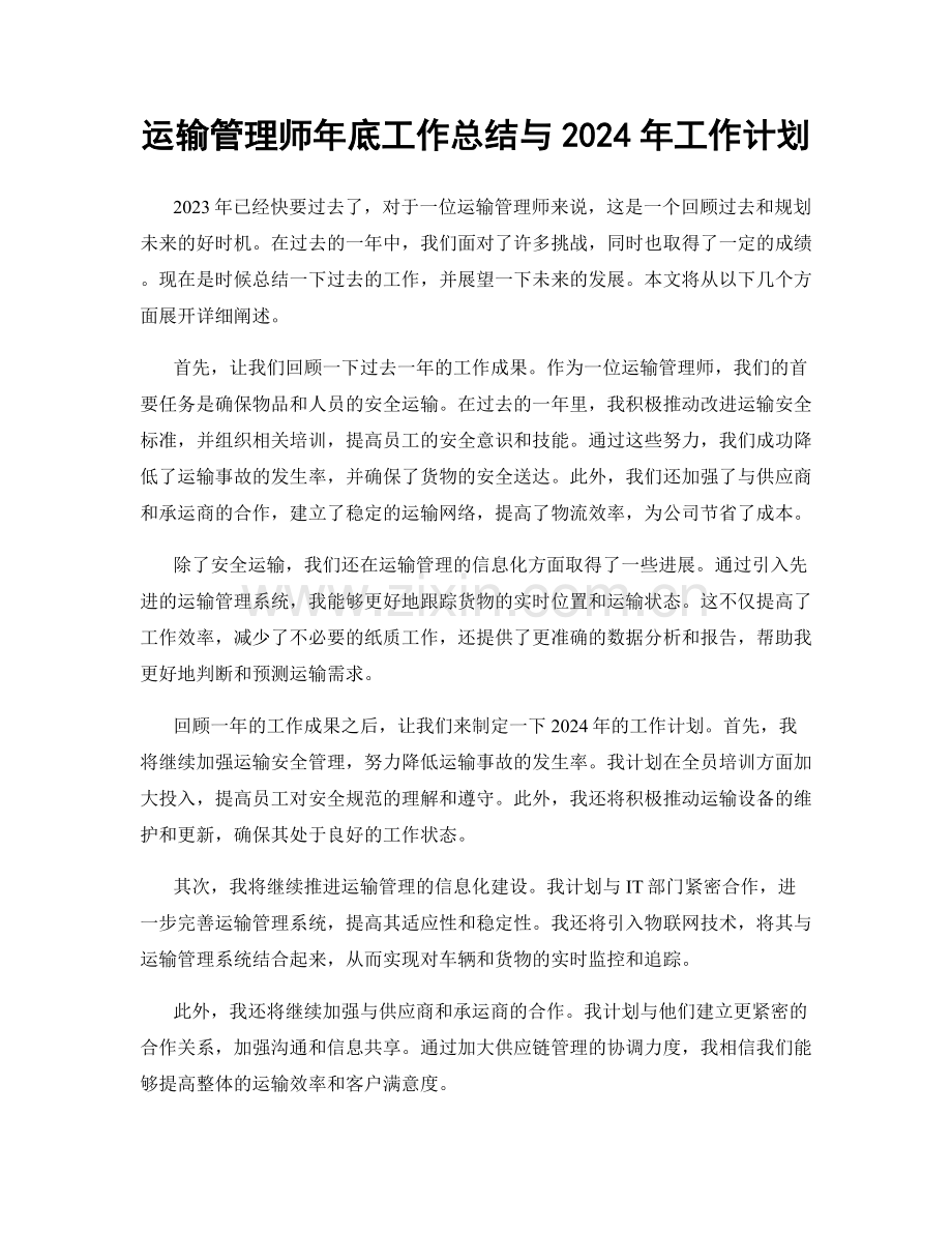 运输管理师年底工作总结与2024年工作计划.docx_第1页