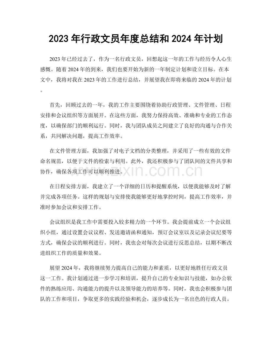 2023年行政文员年度总结和2024年计划.docx_第1页