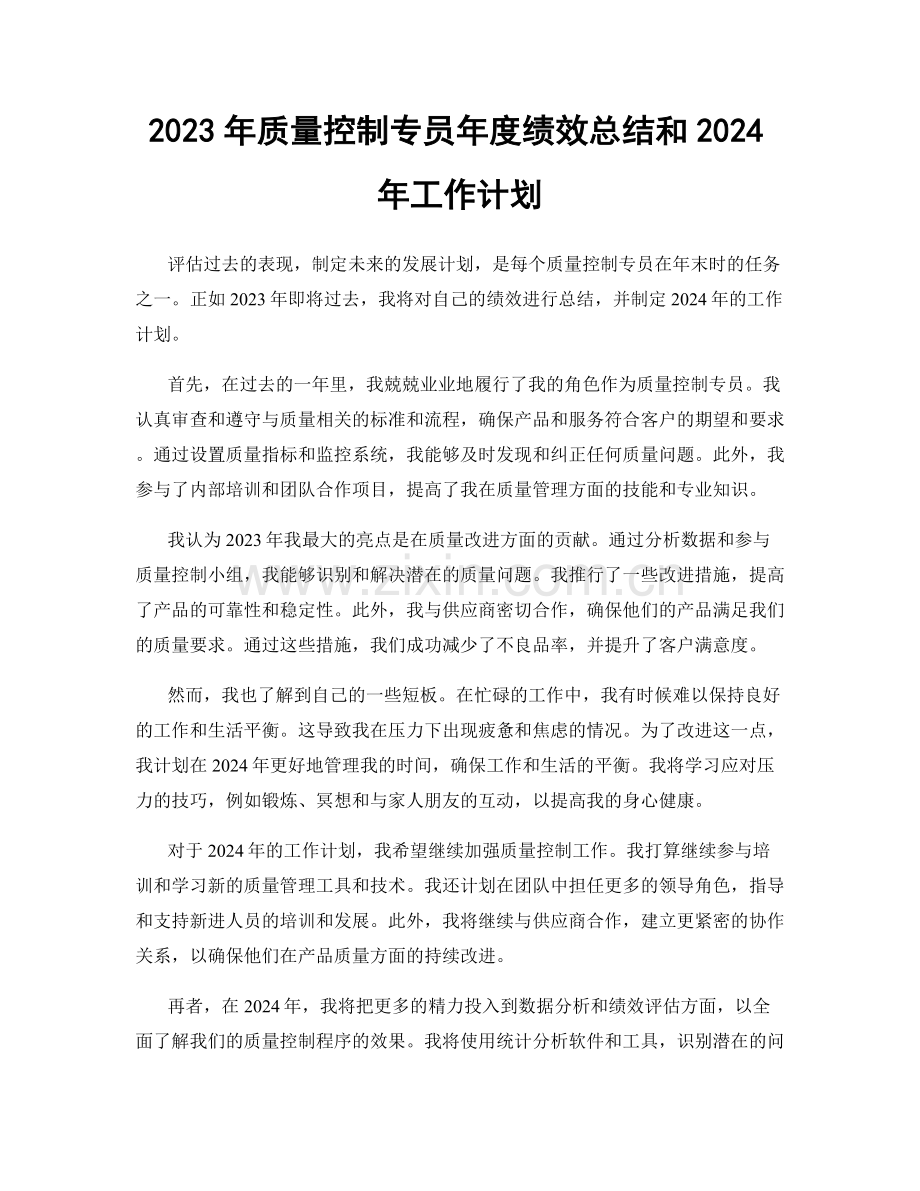 2023年质量控制专员年度绩效总结和2024年工作计划.docx_第1页