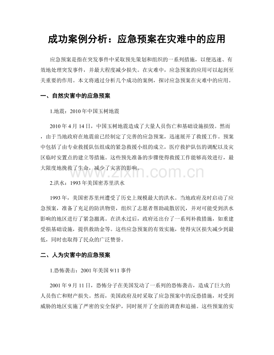 成功案例分析：应急预案在灾难中的应用.docx_第1页